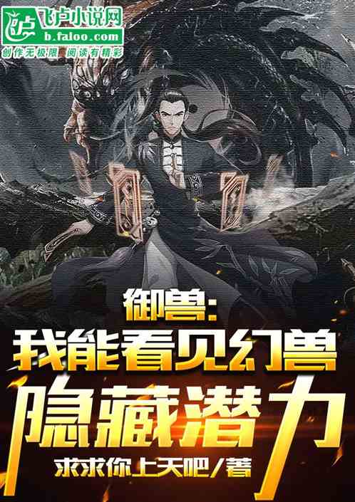 御兽：只有我能发现幻兽隐藏潜力