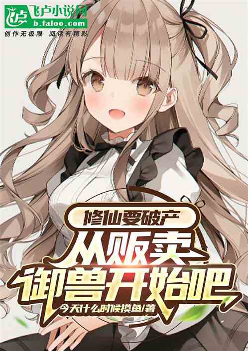 修仙要破产：就让我来贩卖御兽吧