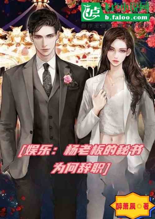 娱乐：杨老板的秘书为何辞职?