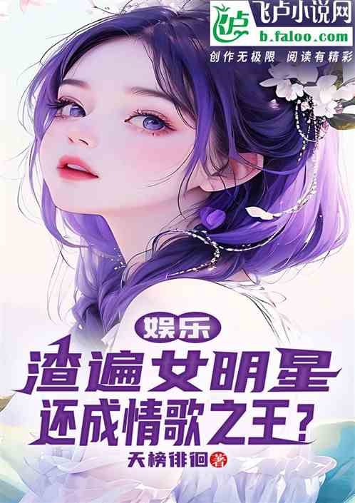 娱乐：渣遍女星，还成情歌之王？