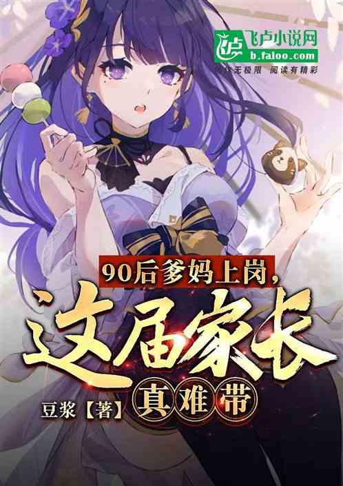 90后爹妈上岗，这届家长真难带