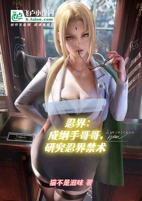忍界：成纲手哥哥，研究忍界禁术