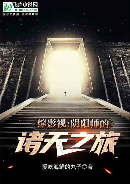 综影视：阴阳师的诸天之旅