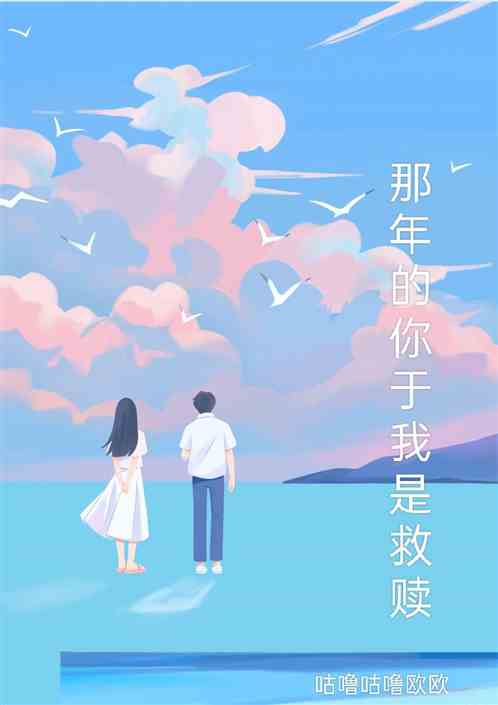那年的你  于我  是救赎