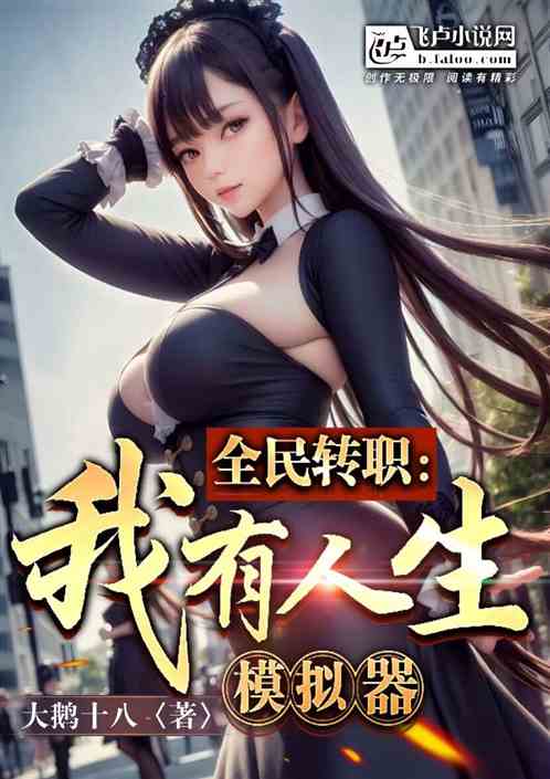 全民转职：我有人生模拟器