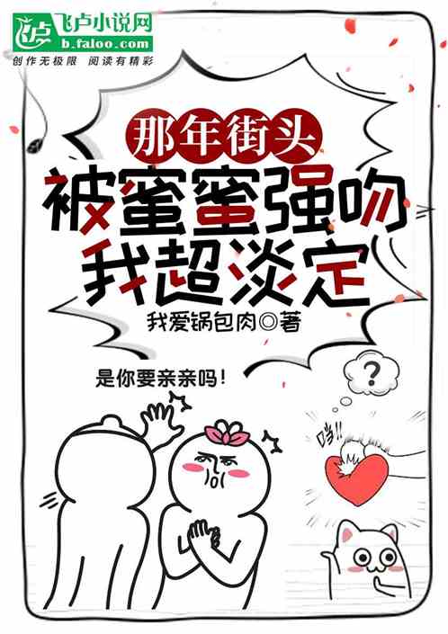 那年街头，被蜜蜜强吻，我超淡定