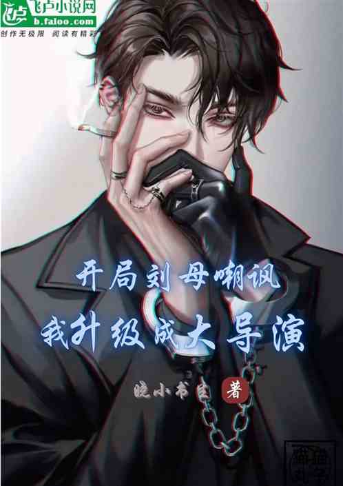 开局刘母嘲讽，我升级成大导演