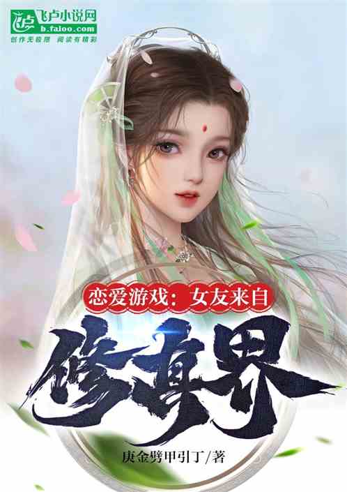 恋爱游戏：女友来自修真界