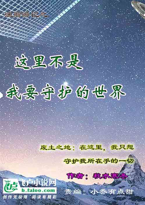 这里不是我要守护的世界