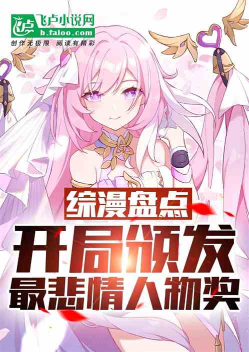 综漫盘点：开局颁发最悲情人物奖