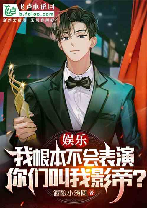 我根本不会表演，你们叫我影帝？