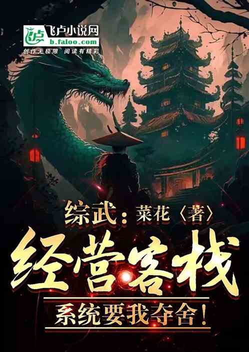 综武：经营客栈，系统要我夺舍！