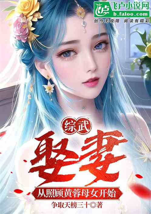 综武：娶妻，从照顾黄蓉母女开始