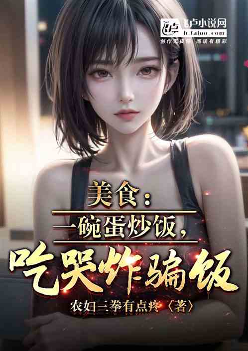 美食：一份蛋炒饭，吃哭诈骗犯