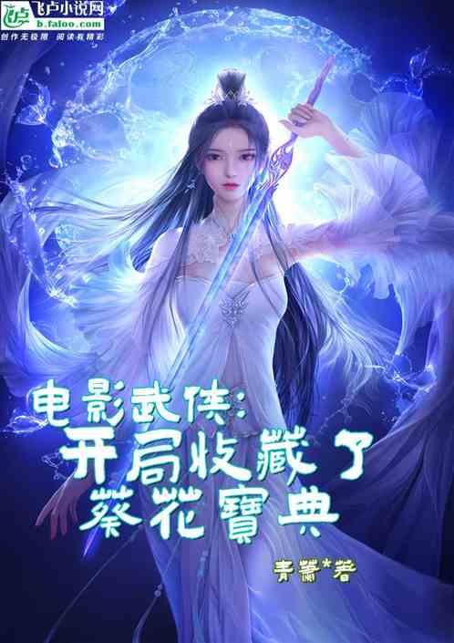 电影武侠：开局收藏了葵花宝典