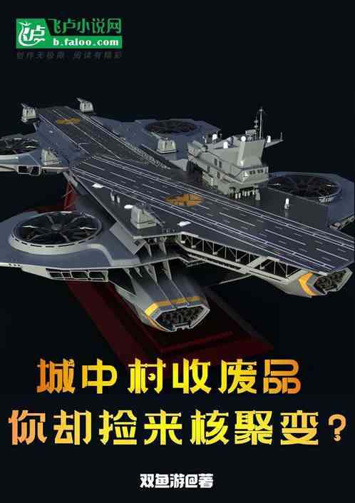 城中村收废品，你却捡来核聚变？