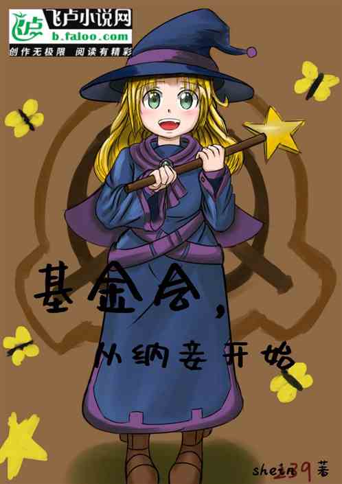 基金会，从纳妾开始