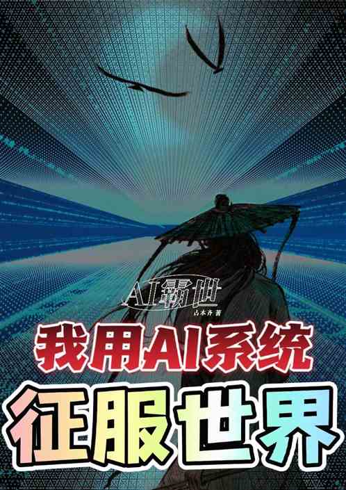 AI霸世！我用AI系统征服世界