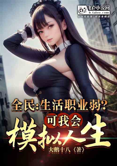 全民：生活职业弱？我会模拟人生