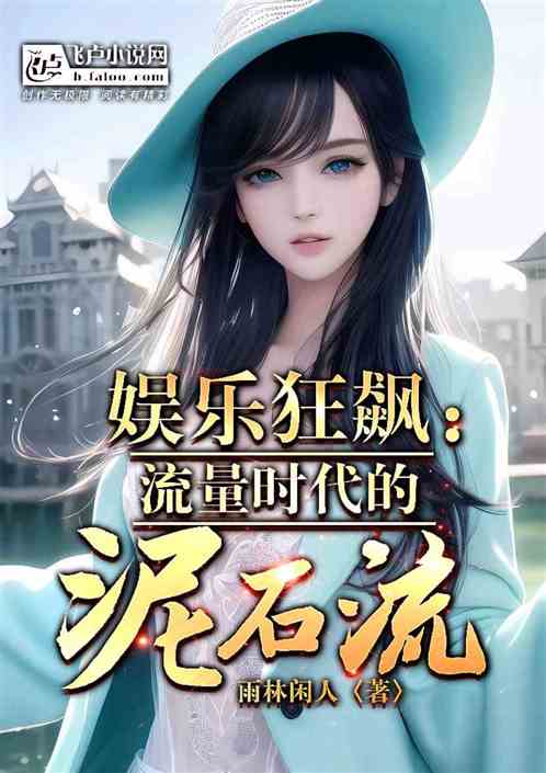 娱乐：开局就被资本封杀怎么破？