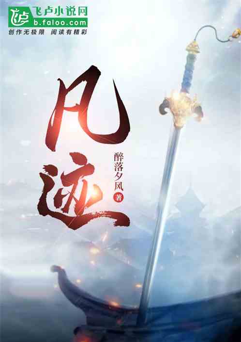 凡迹
