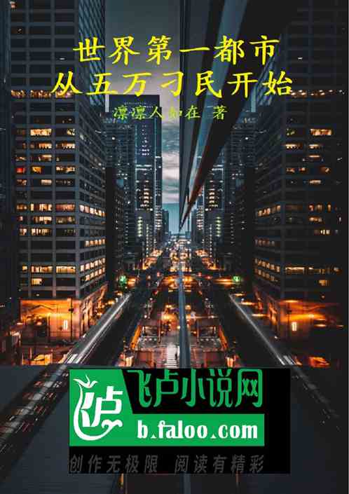 世界第一都市从五万刁民开始
