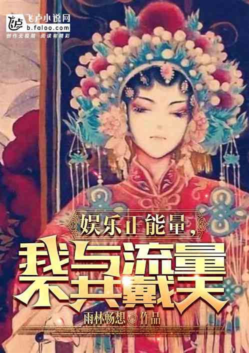 娱乐狂飙：我与流量资本不共戴天