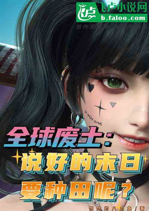 全球废土：说好的末日要种田呢？