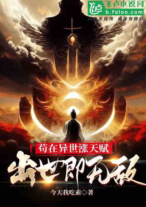 苟在异世涨天赋，出世即无敌