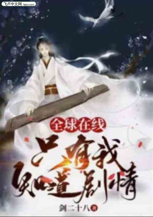 全球在线，只有我知道剧情！