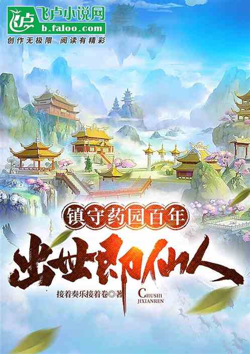 玄幻：镇守药园百年，出世即仙人