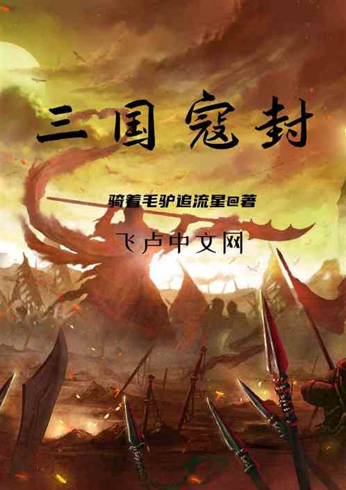 三国寇封