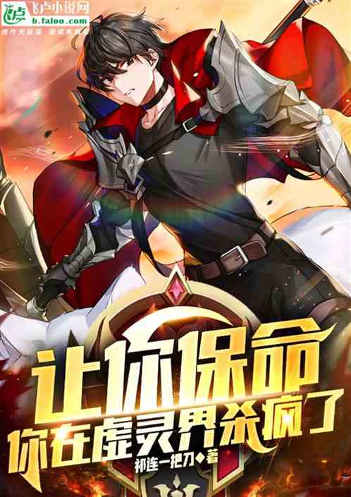 让你保命，你在虚灵界杀疯了