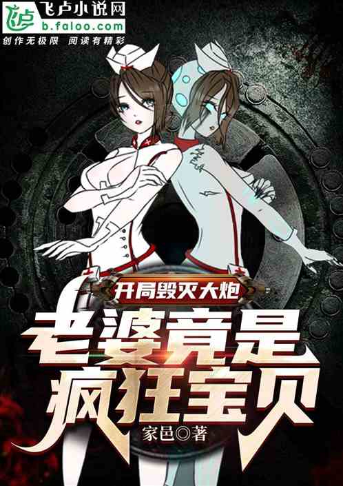 开局毁灭大炮，老婆竟是疯狂宝贝
