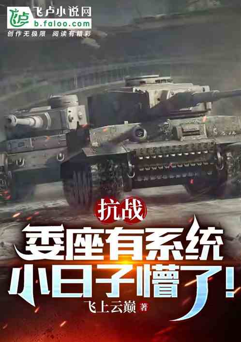 抗战：委座有系统，小日子懵了！