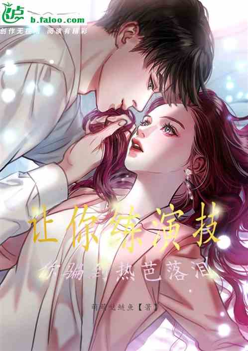 让你练演技，你骗到热芭落泪？