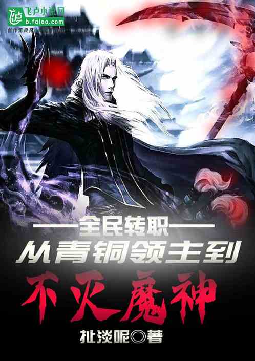 全民转职：从青铜领主到不灭魔神