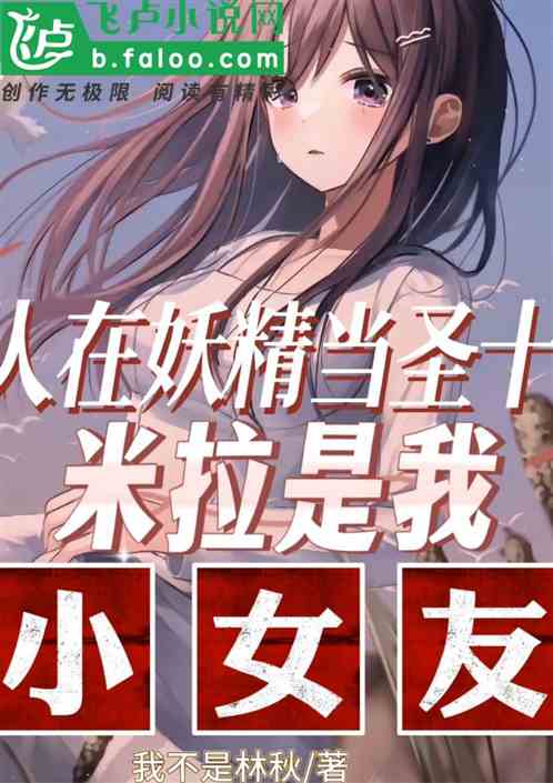 人在妖精当圣十，米拉是我小女友