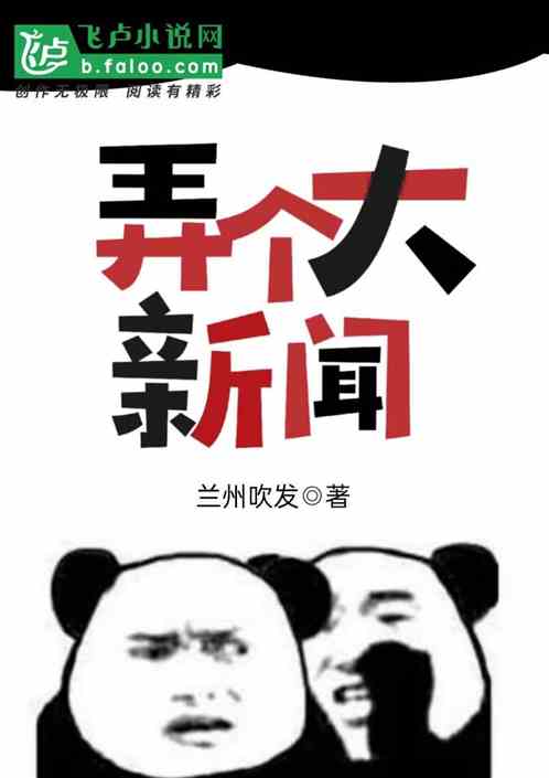 弄个大新闻