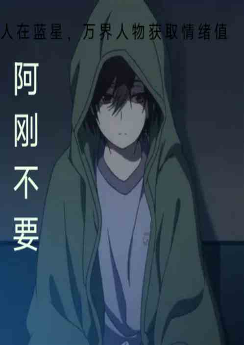 人在蓝星，万界人物获取情绪值
