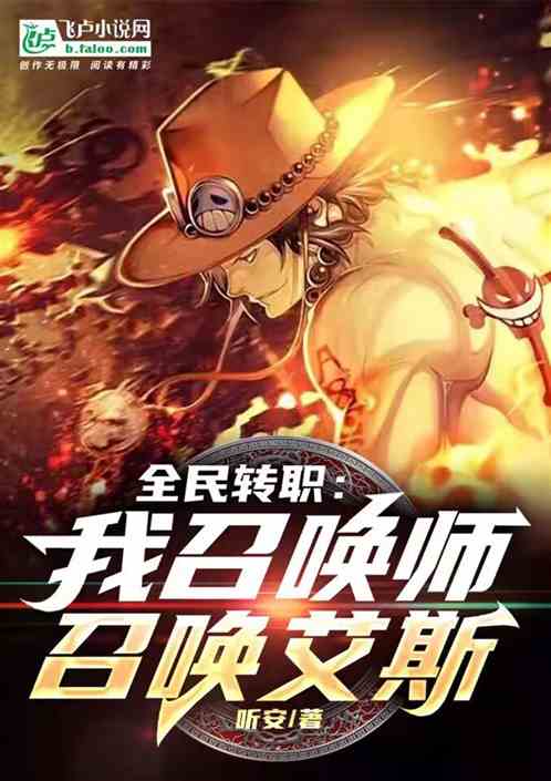 全民转职：我召唤师，召唤艾斯