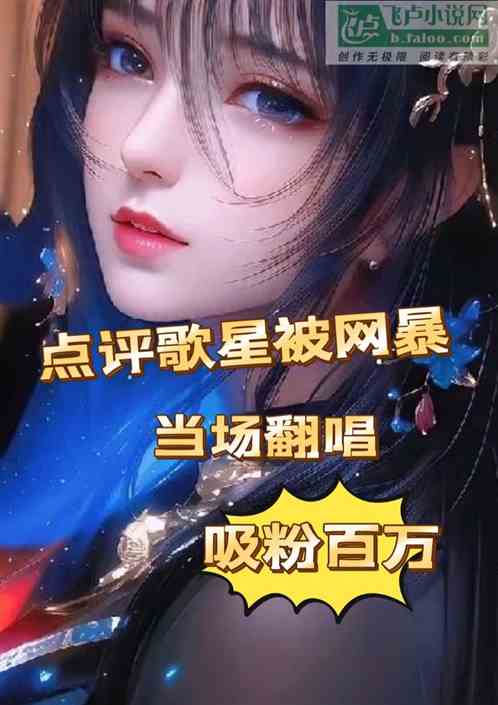 点评歌星被网暴当场翻唱吸粉百万