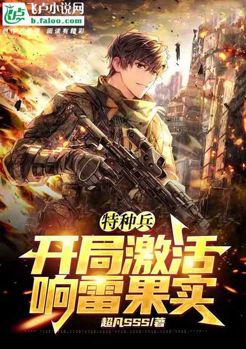特种兵：开局激活响雷果实