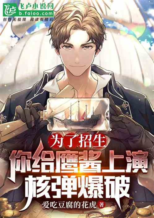 为了招生，你给鹰酱上演核弹爆破