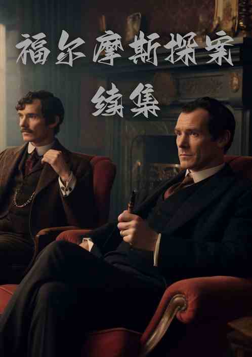 福尔摩斯探案续集