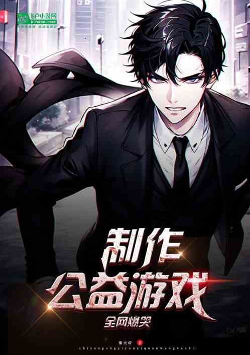 制作公益游戏，全网爆哭