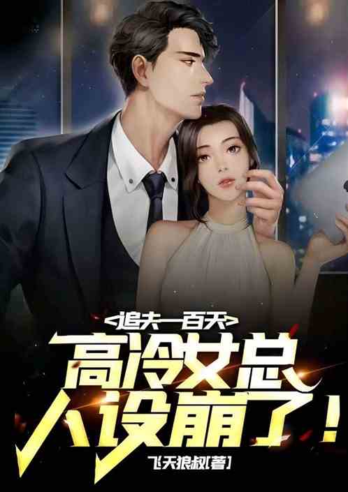 追夫一百天，高冷女总人设崩了！
