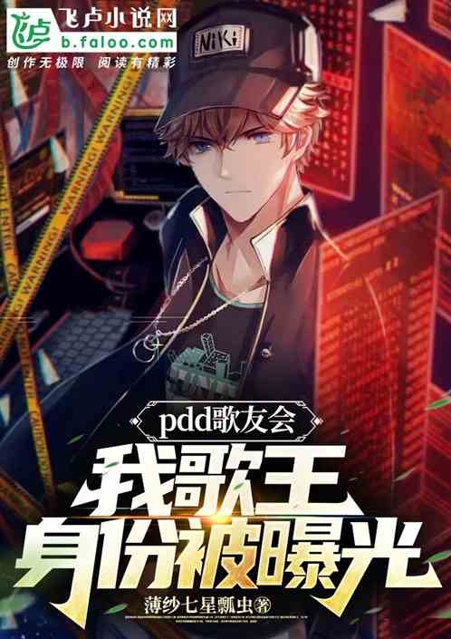 pdd歌友会，我歌王身份被曝光