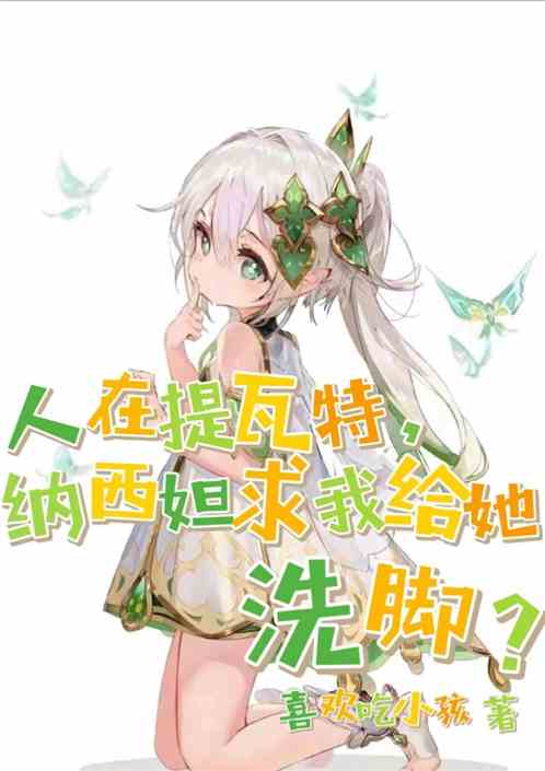 人在提瓦特，纳西妲求我给她洗脚