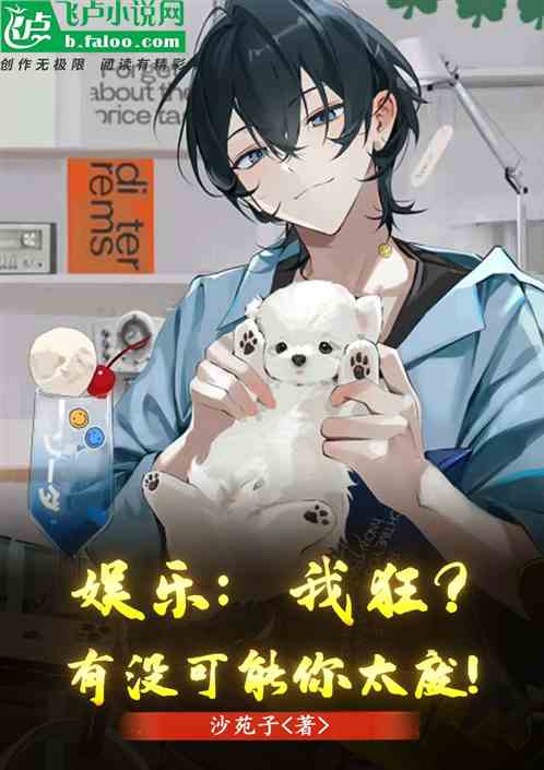 娱乐：我狂？有没可能是你太废！